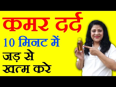 Back Pain Treatment In Hindi - कमर दर्द के घरेलू उपचार - Back Pain Relief Tips By Sonia Goyal