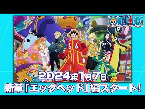 TVアニメ『ONE PIECE』エッグヘッド編｜2024年1月7日スタート！