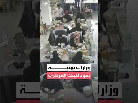 صحيفة يمنية نقلا عن مصدر حكومي وزارات ومؤسسات فع لت حساباتها في البنك المركزي لإرسال الإيرادات