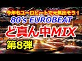 80's EUROBEAT ど真ん中MIX 第8弾