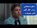دختره توی هتل مامانش رو با یه مرد میبینه و 