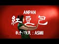 anpan - asmi (Official Music Video)