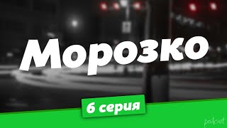 podcast | Морозко - 6 серия - #рекомендую смотреть, онлайн анонс сериала #1