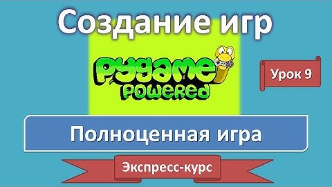 Урок 9. Полноценная игра | Создание игр: экспресс-курс | PyGame