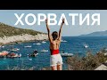 Отдых в ХОРВАТИИ. Что посмотреть и куда поехать.