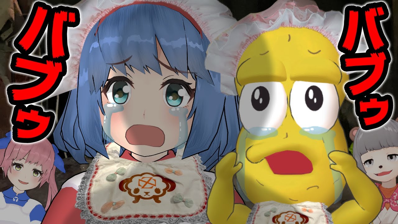 【実写】赤ちゃんプレイお化け屋敷「バブリミ」が怖すぎる！！！！！