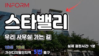인폼과 함께 가는 길 [스타밸리 / 가산디지털단지 5번 출구]