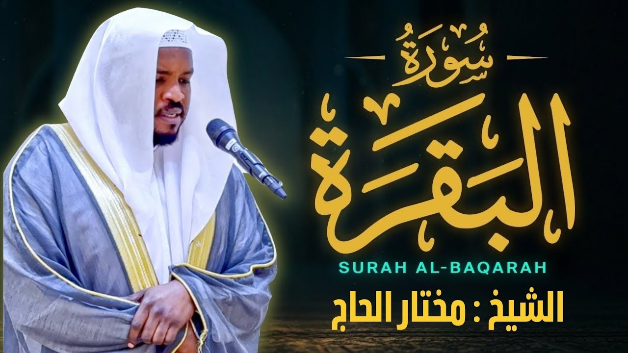 سورة البقرة الشيخ مختار الحاج تلاوة هادئة - Surat Al Baqara Mukhtar Al Hajj