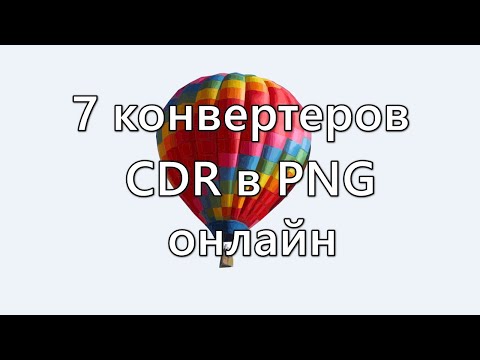 7 конвертеров CDR в PNG онлайн