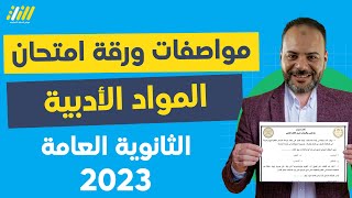 شكل ورقه امتحان المواد الأدبيه للثانويه العامه 2023