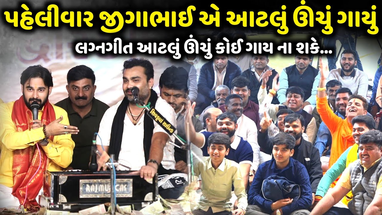 પહેલીવાર જીગાભાઈ એ આટલું ઊંચું ગાયું | Jignesh Barot | Rashmita Rabari | Jadav Gadhvi Loksahitya