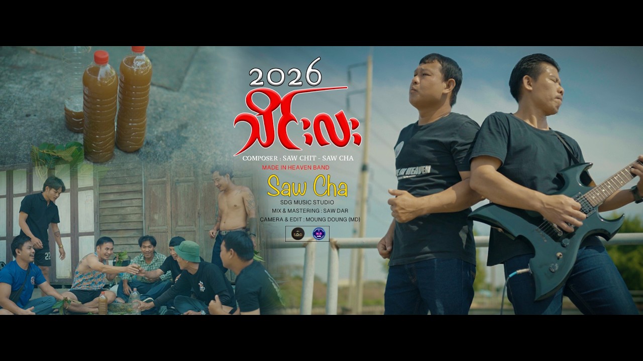 Poe Karen New Song - 2026သိင်းလး - SAW CHA(MADE IN HEAVEN BAND)(MD STUDIO)(Official MV)