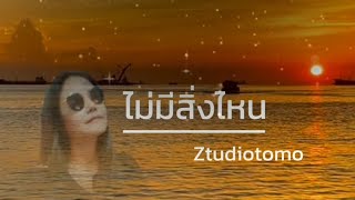 Lyrics. ไม่มีสิ่งไหน - Ztudiotomo 🎧🎵 [ เนื้อเพลง ] by เจิ้ง.ท่าEเกิ้ง 1,063 views 1 month ago 4 minutes