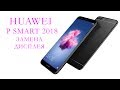 Замена дисплея Huawei P Smart 2018 \replacement display huawei enjoy 7s