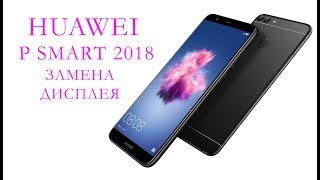 картинка: Замена дисплея Huawei P Smart 2018 \replacement display huawei enjoy 7s