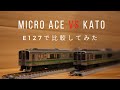 【KATO vs MICRO ACE】E127系を比較してみた！