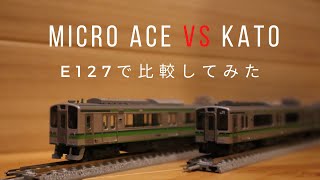 【KATO vs MICRO ACE】E127系を比較してみた！