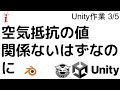 Unity作業 3/5　空気抵抗の値関係ないはずなのに（バッティングセンターゲーム制作）