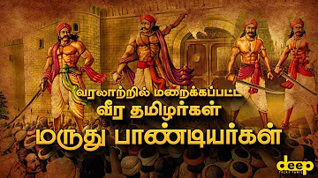 வரலாற்றில் மறைக்கப்பட்ட வீர தமிழர்கள் மருது பாண்டியர்கள் | Tamil History Maruthu Pandiyar