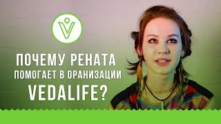 Почему Рената помогает в организации VEDALIFE