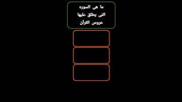 ما هى السوره التى يطلق عليها عروس القرآن 🤔❤ #اسئله
