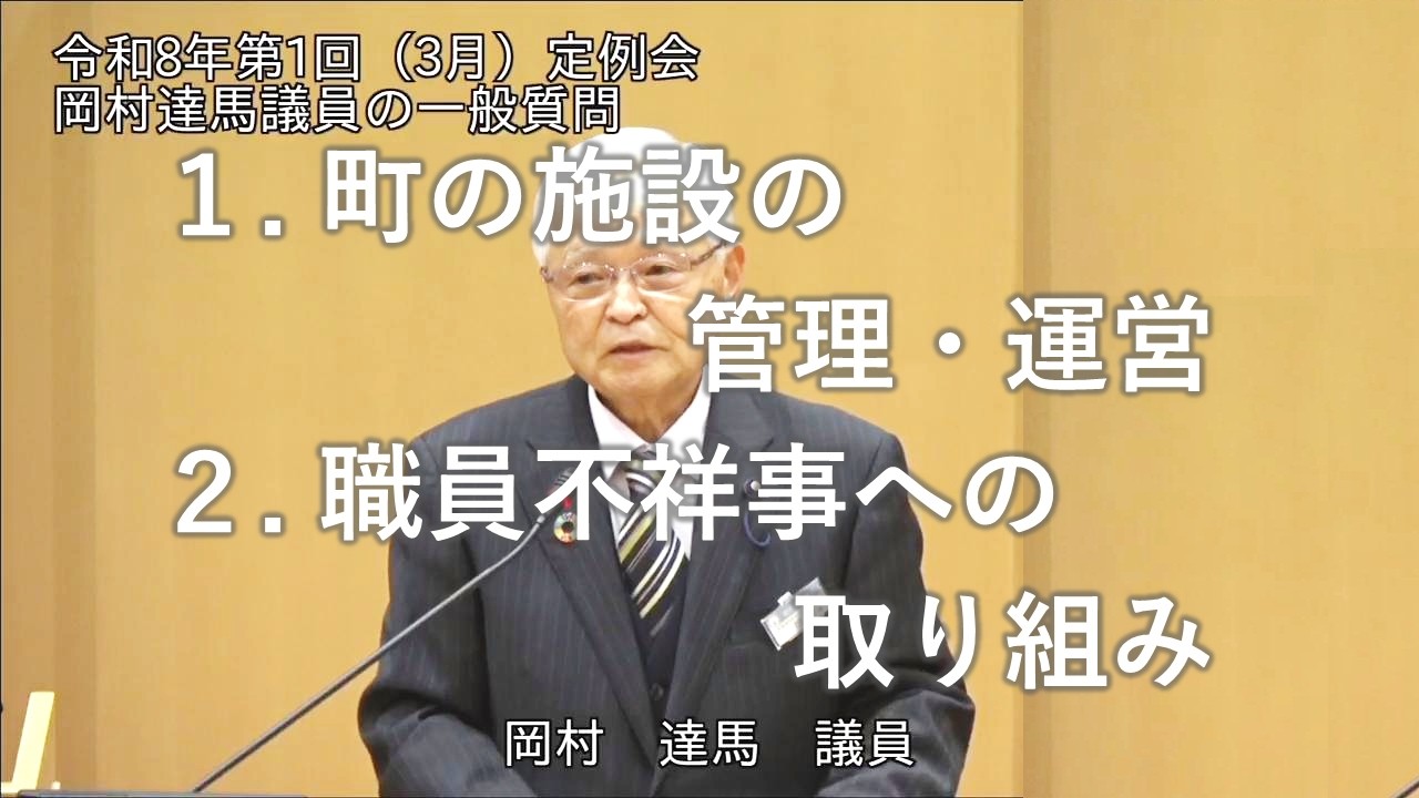 令和8年3月定例会一般質問（岡村達馬議員）