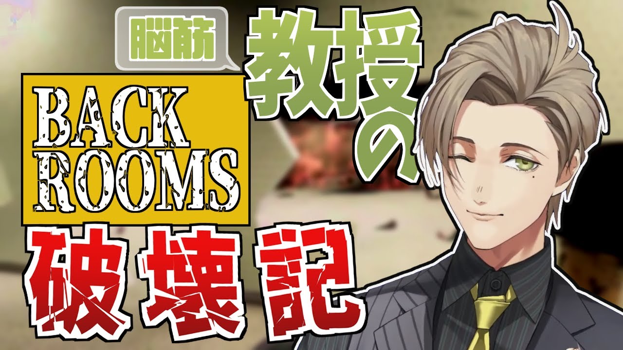 すべてを破壊し、そして迷子になる教授のBackrooms Breakまとめ【オリバー・エバンス/切り抜き/にじさんじ】