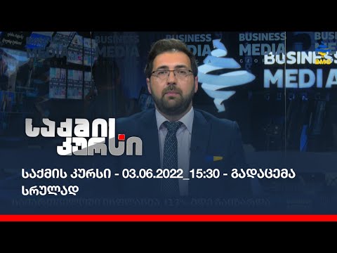 საქმის კურსი - 03.06.2022_15:30 - გადაცემა სრულად