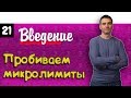 #21 Бьем микролимиты. Часть 1. Введение