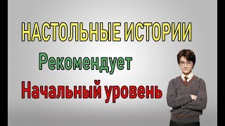 Рекомендации для начинающих! Лучшие настолки от Настольных историй!