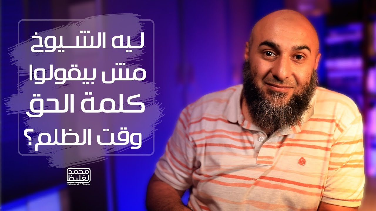 ليه الشيوخ مش بيقولوا كلمة الحق وقت الظلم؟ - فضفضة الأحد - محمد الغليظ