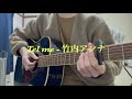 Tel me 竹内アンナギター インスタライブVER