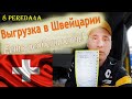 Выгрузка в Швейцарии. Дальнобой, нюансы работы.