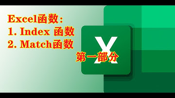 Excel 函数： Match 和 Index 函数 （第一部分）