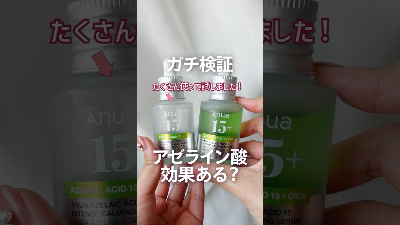 【ガチ検証】話題のAnuaのアゼライン酸は脂性肌に効くのか？【皮脂レビュー】