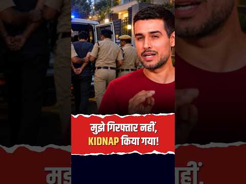 अरेस्ट नहीं, मेरा किडनैप हुआ! ध्रुव राठी का पुलिस पर आरोप