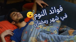 فوائد النوم في شهر رمضان