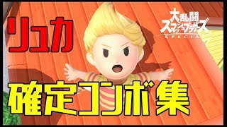 【スマブラSP】リュカ コンボ集 蓄積ダメージ別まとめ【コマンド解説】