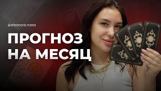 РАСКЛАД НА БЛИЖАЙШИЙ МЕСЯЦ. ЗНАК ОТ ВСЕЛЕННОЙ