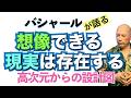 【バシャール】想像できる現実は存在する✳︎高次元からの設計図【日本語訳】 #音で聞くチャネリングメッセージ