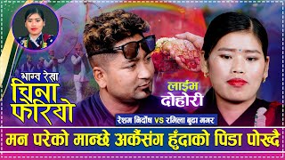 रेशम निर्दोषले उस्कै नाममा काट्दीन्छु यो जीवन भन्दा रमिला भईन भावुक | Resham vs Ramila | New Dohori