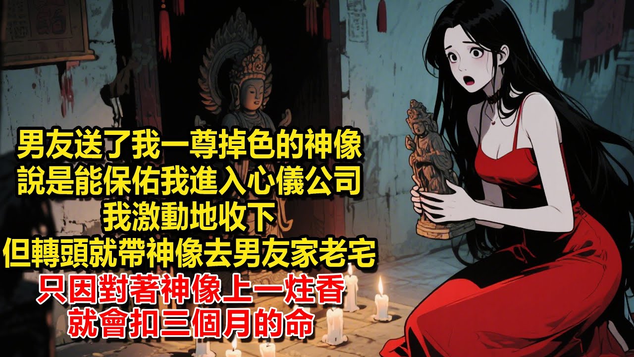 男友送了我一尊掉色的神像，說是能保佑我進入心儀的公司，我激動地收下，但轉頭就帶神像去了男友家老宅，只因對著神像上一炷香就會扣三個月的命