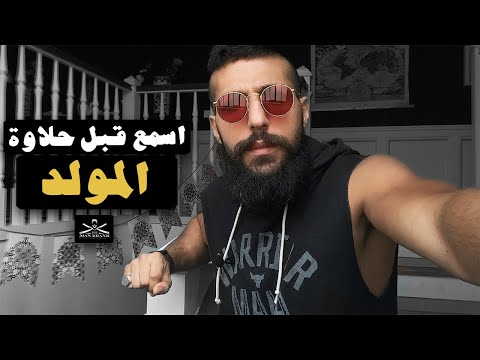 ماتظلمش النبي المولد النبوي