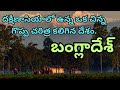 దక్షిణాసియాలో గొప్ప చరిత్ర కలిగిన దేశం బంగ్లాదేశ్|Bangladesh,country with rich history in South Asia