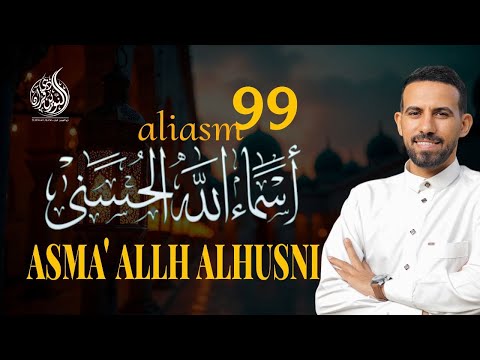 أسماء الله الحسنى بصوت يهز القلوب للقارئ محمد حجازى اسماء الله الحسنی راحة نفسية 