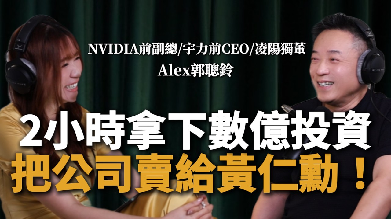 EP54｜2小時就拿下聯電數億投資？被迫裁員到成立宇力，最後把公司賣給黃仁勳！ft.NVIDIA前副總裁/宇力前CEO/凌陽獨董Alex郭聰鈴 縮圖