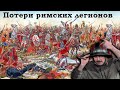 Римские легионы: боевые потери