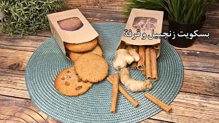 بسكويت زنجبيل و قرفة  Ginger and cinnamon biscuits