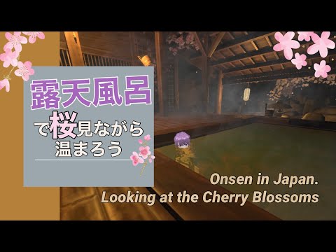 【雑談】3D 露天風呂で桜見ながら 3/18【Japanese Vtuber】