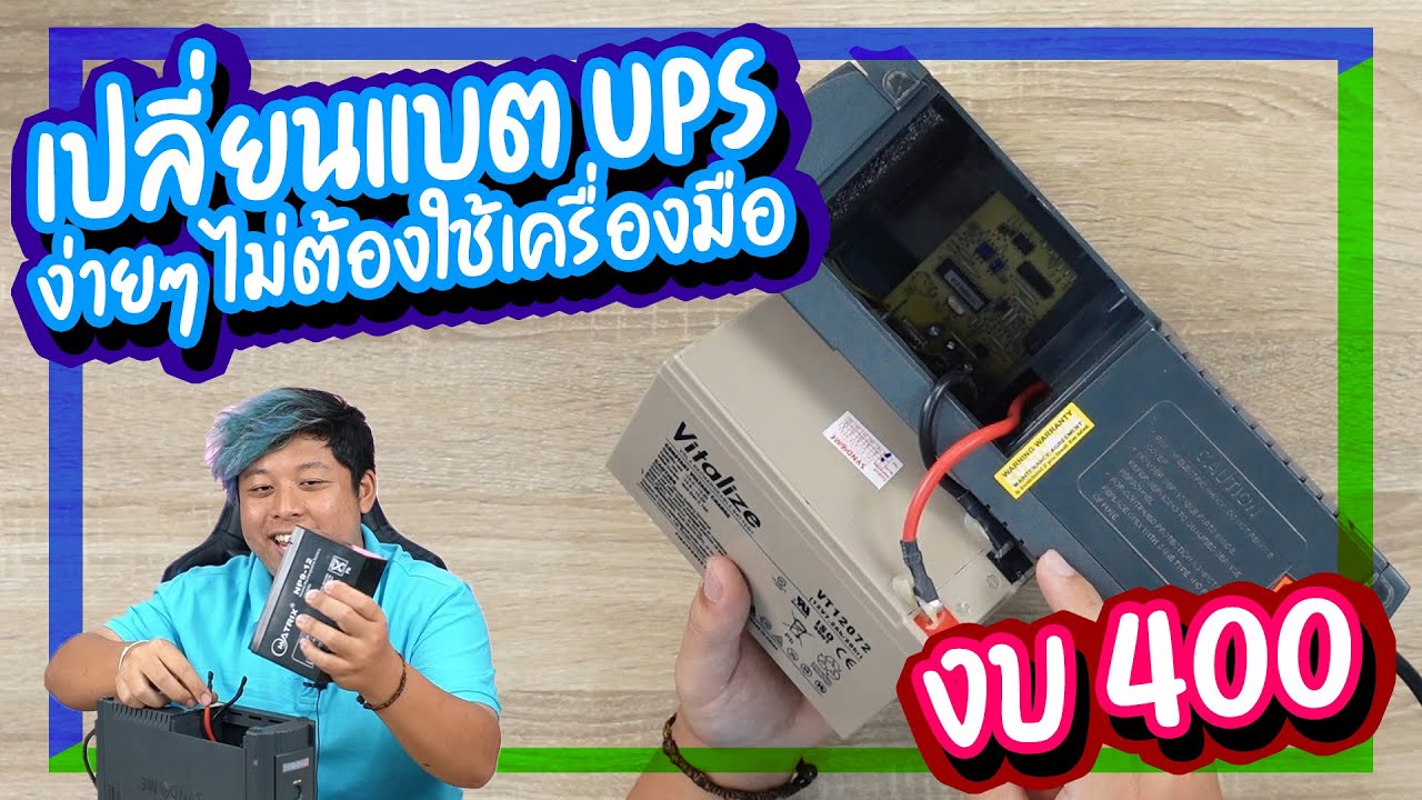 แบตเตอรี่ ups ยี่ห้อไหนดี  New  เปลี่ยนแบต UPS ไม่เก็บไฟด้วยงบ 400 ทำได้ด้วยตัวเอง